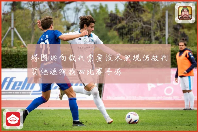 塔图姆向裁判索要技术犯规仍被判罚他逐渐找回比赛手感