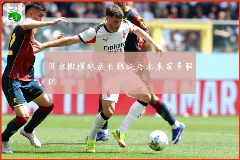 贝尔橄榄球成长轨迹与未来前景解析