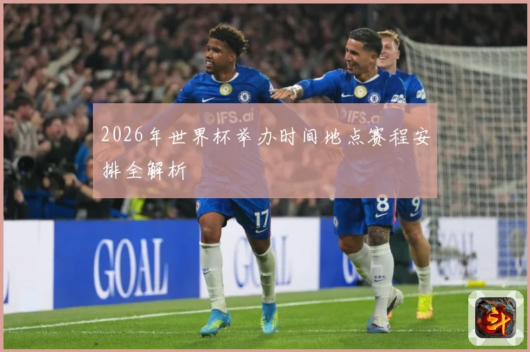 2026年世界杯举办时间地点赛程安排全解析
