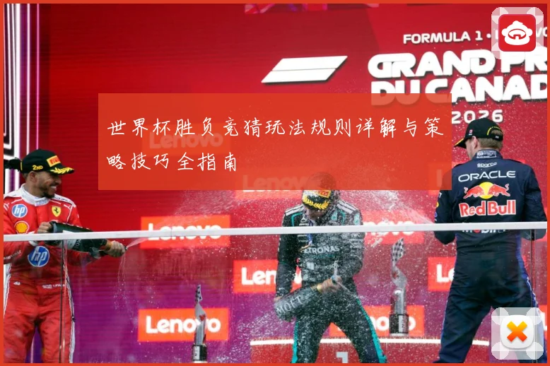 世界杯胜负竞猜玩法规则详解与策略技巧全指南