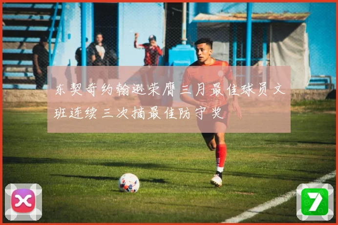 东契奇约翰逊荣膺三月最佳球员文班连续三次摘最佳防守奖