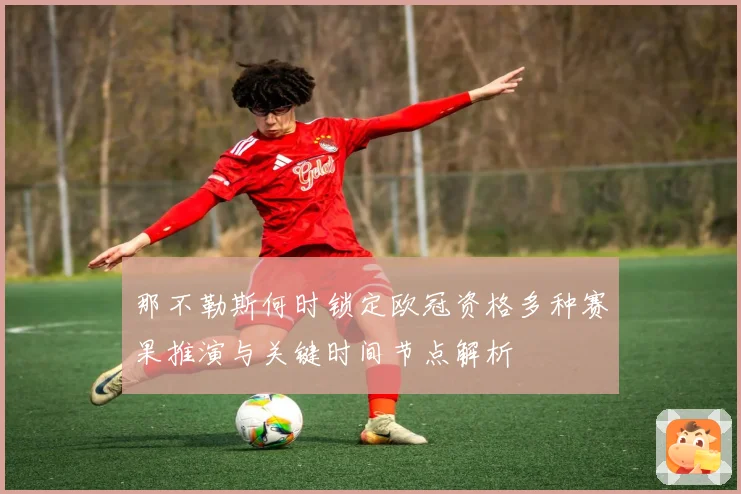 那不勒斯何时锁定欧冠资格多种赛果推演与关键时间节点解析