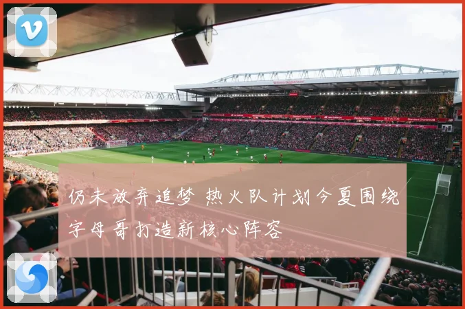 仍未放弃追梦 热火队计划今夏围绕字母哥打造新核心阵容