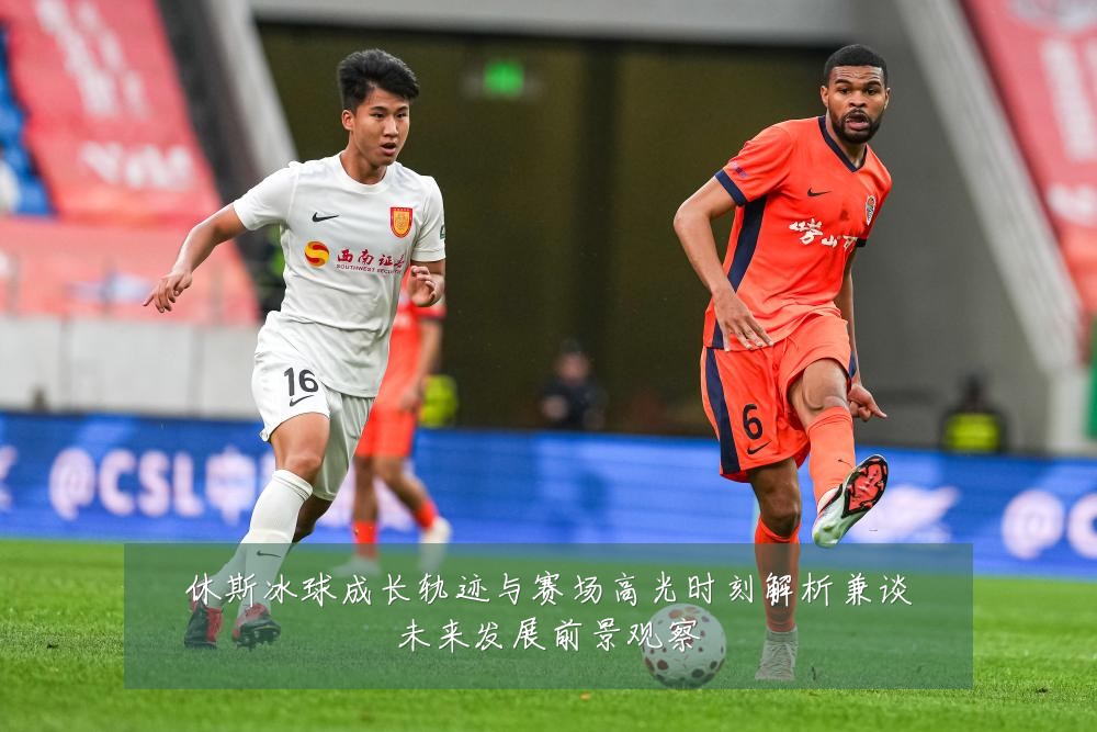 休斯冰球成长轨迹与赛场高光时刻解析兼谈未来发展前景观察