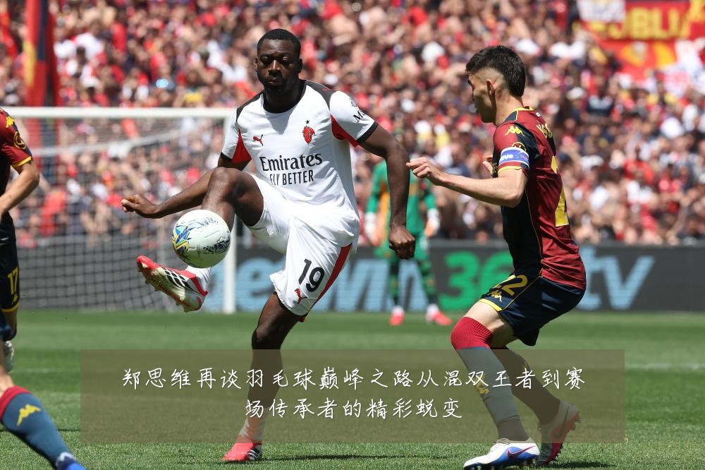 郑思维再谈羽毛球巅峰之路从混双王者到赛场传承者的精彩蜕变