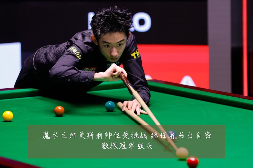 魔术主帅莫斯利帅位受挑战 继任者或出自密歇根冠军教头