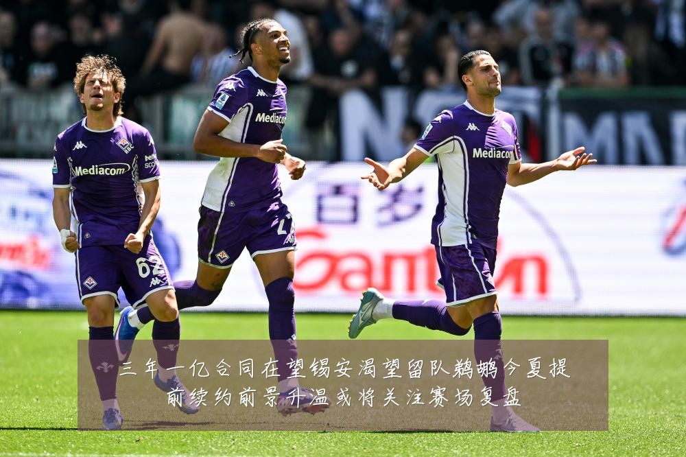 三年一亿合同在望锡安渴望留队鹈鹕今夏提前续约前景升温或将关注赛场复盘