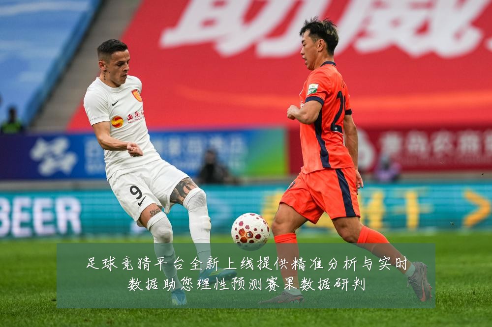 足球竞猜平台全新上线提供精准分析与实时数据助您理性预测赛果数据研判
