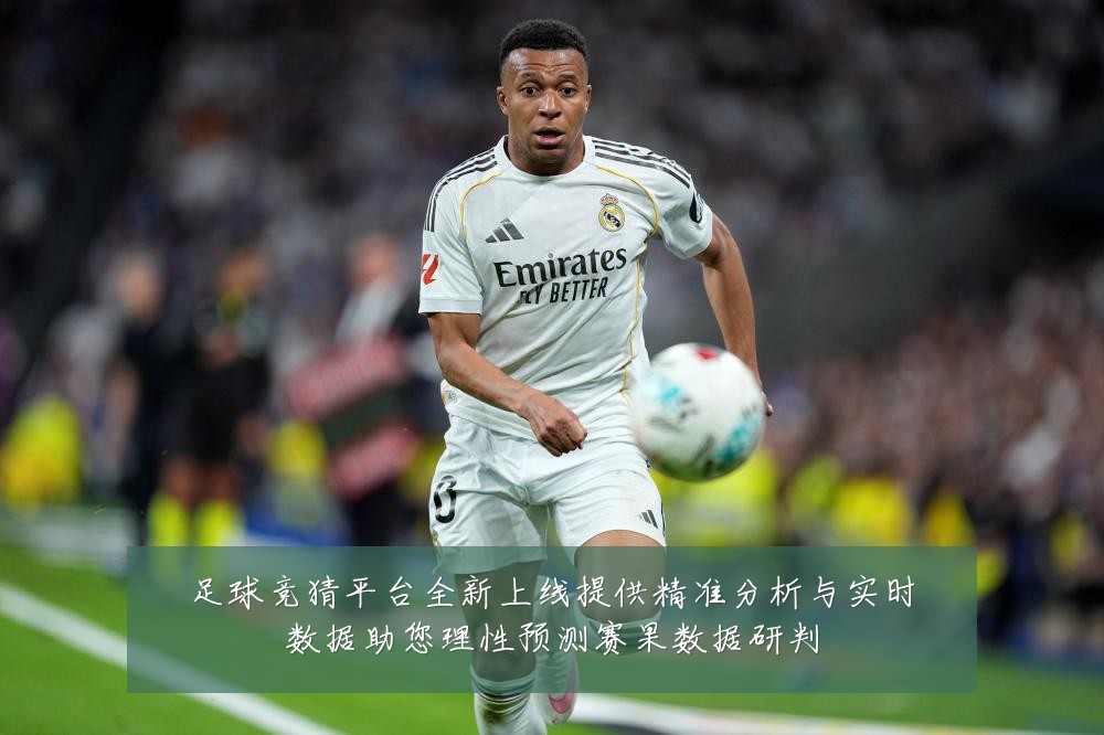 足球竞猜平台全新上线提供精准分析与实时数据助您理性预测赛果数据研判
