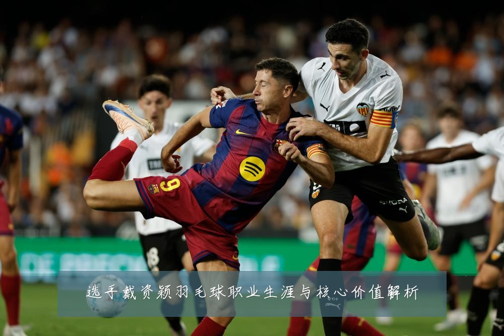选手戴资颖羽毛球职业生涯与核心价值解析