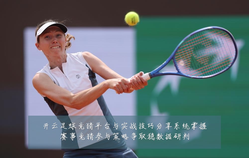 开云足球竞猜平台与实战技巧分享系统掌握赛事竞猜参与策略争取稳数据研判