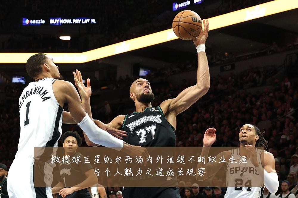 橄榄球巨星凯尔西场内外话题不断职业生涯与个人魅力之道成长观察