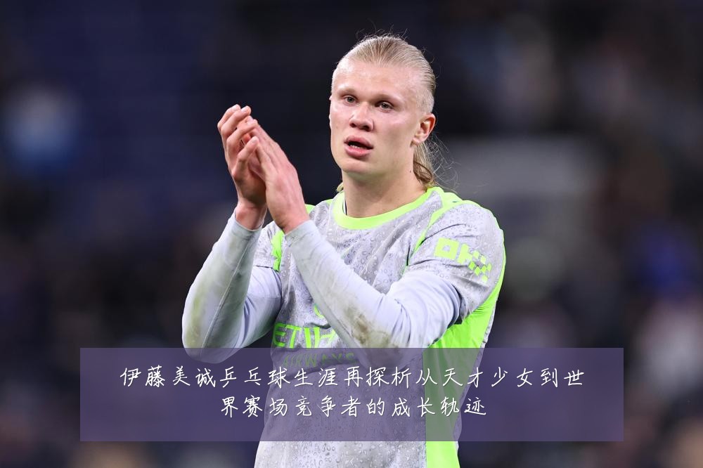 伊藤美诚乒乓球生涯再探析从天才少女到世界赛场竞争者的成长轨迹