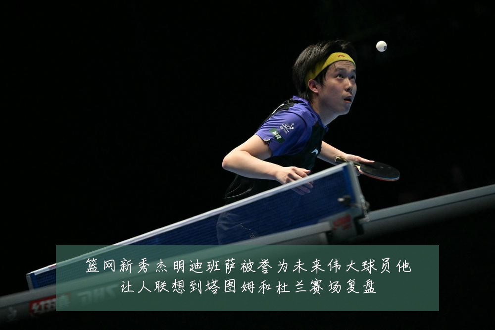篮网新秀杰明迪班萨被誉为未来伟大球员他让人联想到塔图姆和杜兰赛场复盘