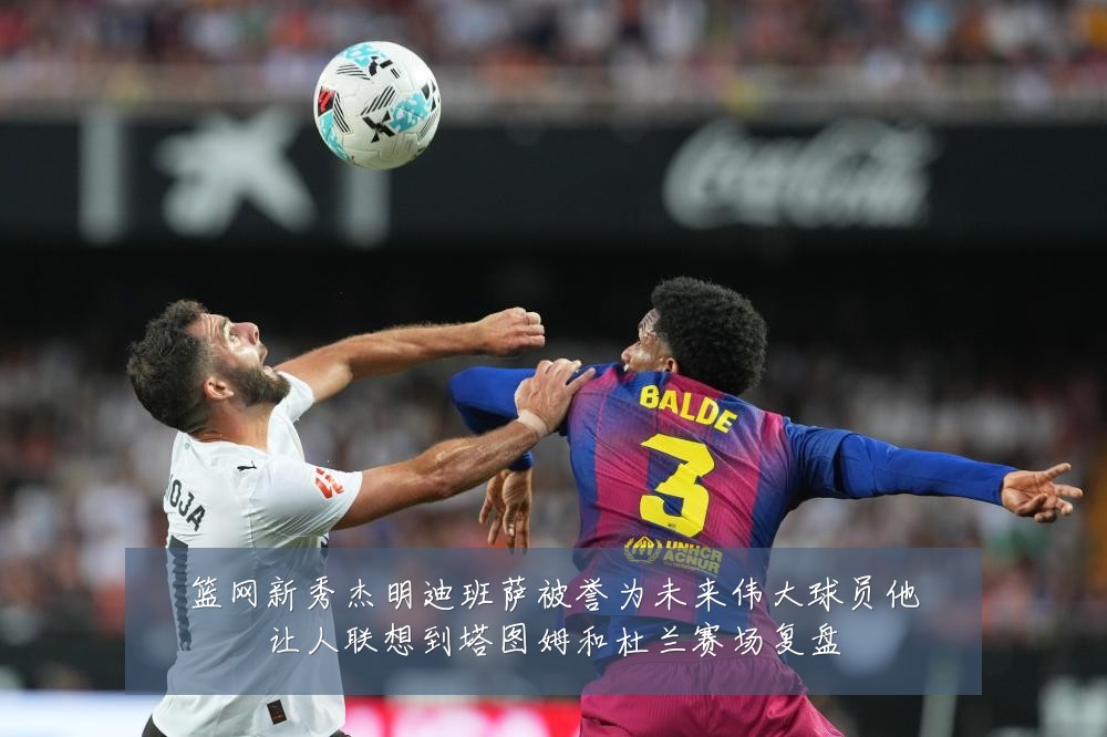 篮网新秀杰明迪班萨被誉为未来伟大球员他让人联想到塔图姆和杜兰赛场复盘